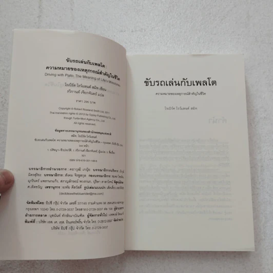 ขับรถเล่นกับเพลโต - โรเบิร์ต โรว์แลนด์ สมิท รูปที่ 6