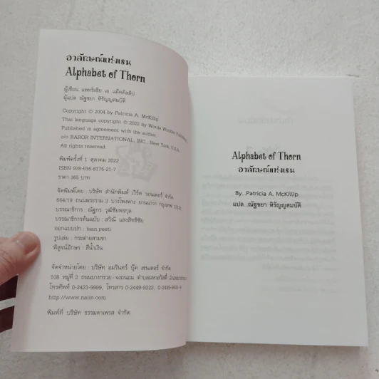 Alphabet of Thorn อาลักษณ์แห่งเรน - แพทริเซีย แมคคิลลิป รูปที่ 5