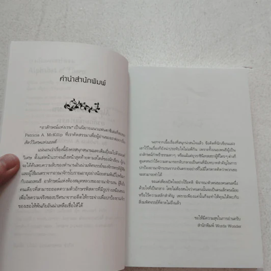 Alphabet of Thorn อาลักษณ์แห่งเรน - แพทริเซีย แมคคิลลิป รูปที่ 6