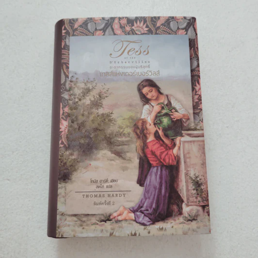 เทสส์แห่งเดอร์เบอร์วิลส์ - Thomas Hardy รูปที่ 1