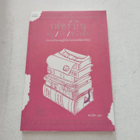 เฟอร์มิน หนู/รัก/หนังสือ - แซม เซเวจ รูปที่ 1
