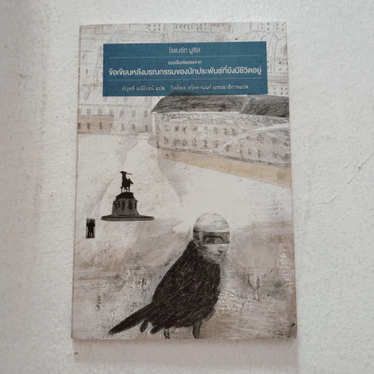 ข้อเขียนหลังมรณกรรมของนักประพันธ์ที่ยังมีชีวิตอยู่ - Robert Musil (โรแบร์ท มูซิล) รูปที่ 1