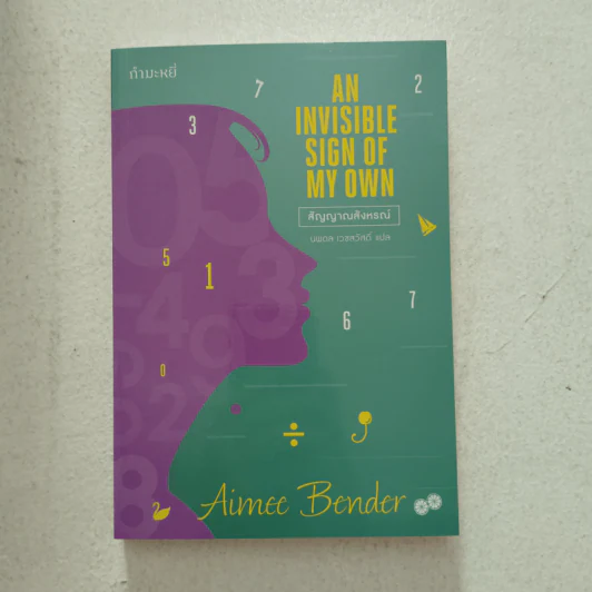 สัญญาณสังหรณ์ - Aimee Bender รูปที่ 1
