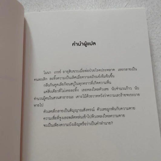 สัญญาณสังหรณ์ - Aimee Bender รูปที่ 8