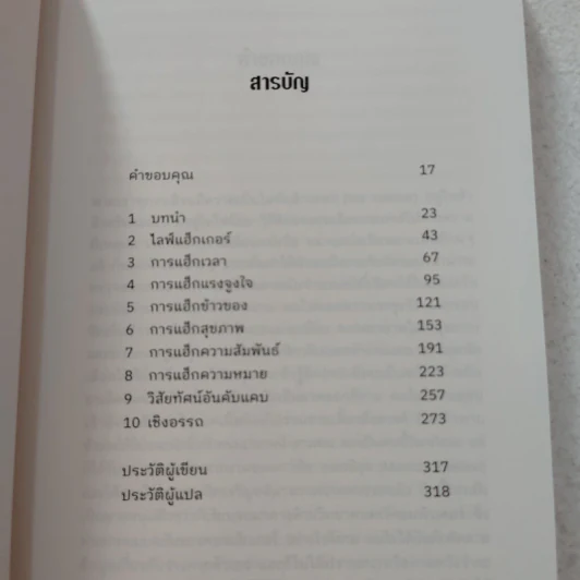 HACKING LIFE ชีวิตที่ใช่ ไม่ต้องใช้ทางลัด - โจเซฟ เอ็ม. รีเกิล จูเนียร์ รูปที่ 5