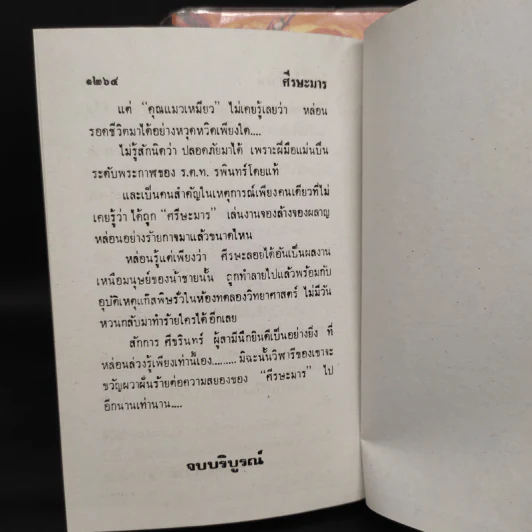 ศีรษะมาร 2 เล่มจบ - จินตวีร์ วิวัธน์ รูปที่ 8