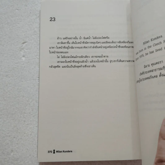ชีวิตอยู่หนอื่น (La vie est ailleurs) - Milan Kundera รูปที่ 6