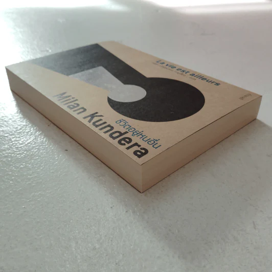 ชีวิตอยู่หนอื่น (La vie est ailleurs) - Milan Kundera รูปที่ 3