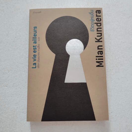 ชีวิตอยู่หนอื่น (La vie est ailleurs) - Milan Kundera รูปที่ 1