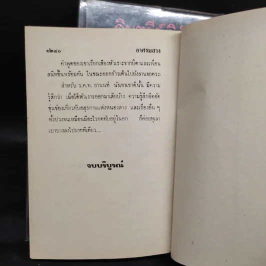 อาศรมสาง 2 เล่มจบ - จินตวีร์ วิวัธน์ รูปที่ 8