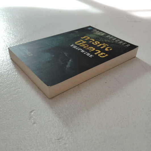 ภารกิจปิดตาย Tripwire - Lee Child, โรจนา นาเจริญ รูปที่ 2