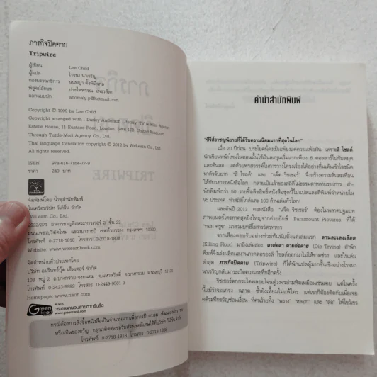 ภารกิจปิดตาย Tripwire - Lee Child, โรจนา นาเจริญ รูปที่ 4