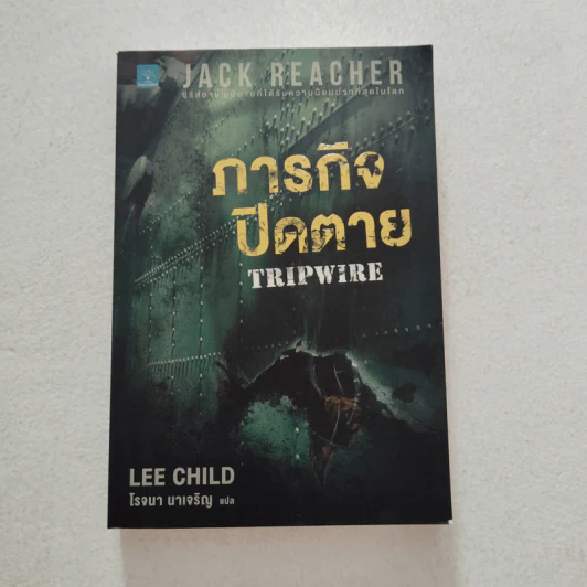 ภารกิจปิดตาย Tripwire - Lee Child, โรจนา นาเจริญ รูปที่ 1