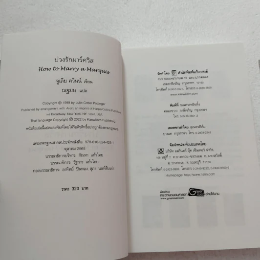 บ่วงดวงใจ + บ่วงรักมาร์ควิส - Julia Quinn (จูเลีย ควินน์) รูปที่ 5