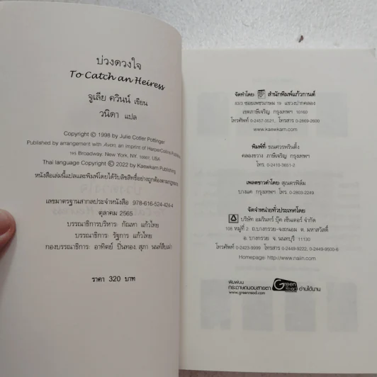 บ่วงดวงใจ + บ่วงรักมาร์ควิส - Julia Quinn (จูเลีย ควินน์) รูปที่ 3