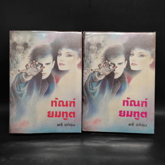 ทัณฑ์ยมทูต 2 เล่มจบ - ตรี อภิรุม รูปที่ 1