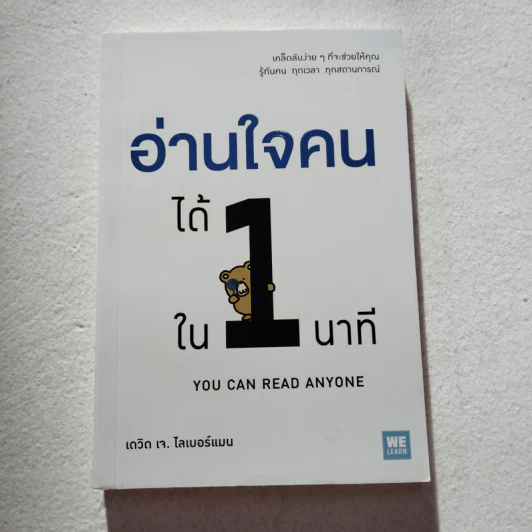 อ่านใจคนได้ใน 1 นาที - เดวิด เจ. ไลเบอร์แมน รูปที่ 1