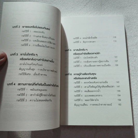 อ่านใจคนได้ใน 1 นาที - เดวิด เจ. ไลเบอร์แมน รูปที่ 6