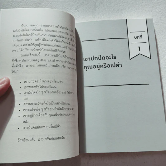 อ่านใจคนได้ใน 1 นาที - เดวิด เจ. ไลเบอร์แมน รูปที่ 8
