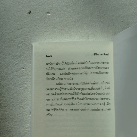 ชีวิตและศิลป Life and Art (ปกแข็ง) - สมชาย ปรีชาเจริญ (จิตร ภูมิศักดิ์) รูปที่ 8