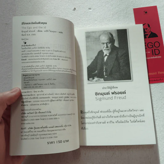 The EGO and The ID อีโกและอิดในตัวคุณ - Sigmund Freud (ซิกมันด์ ฟรอยด์) รูปที่ 4
