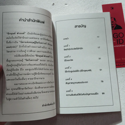 The EGO and The ID อีโกและอิดในตัวคุณ - Sigmund Freud (ซิกมันด์ ฟรอยด์) รูปที่ 5