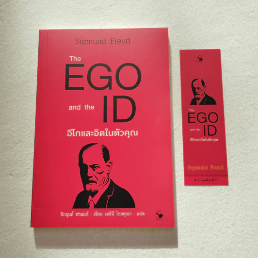 The EGO and The ID อีโกและอิดในตัวคุณ - Sigmund Freud (ซิกมันด์ ฟรอยด์) รูปที่ 1