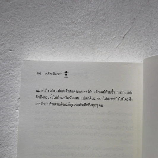 THE CATCHER IN THE RYE จะเป็นผู้คอยรับไว้ไม่ให้ใครร่วงหล่น - เจ.ดี.ซาลินเจอร์ รูปที่ 6
