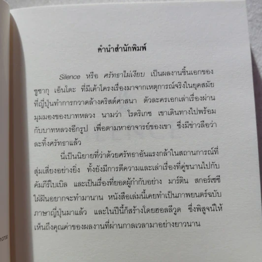 SILENCE ศรัทธาไม่เงียบ - เอนโด ชูซากุ รูปที่ 5