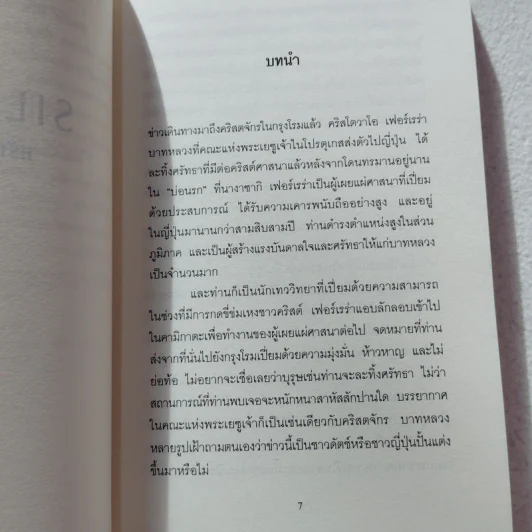 SILENCE ศรัทธาไม่เงียบ - เอนโด ชูซากุ รูปที่ 6