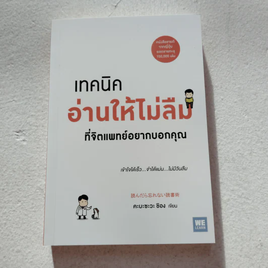 เทคนิคอ่านให้ไม่ลืมที่จิตแพทย์อยากบอกคุณ - คะบะซะวะ ชิอง รูปที่ 1