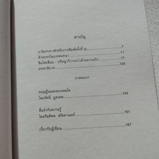 SYMPOSIUM ซิมโพเซียม: ปรัชญาวิวาทะว่าด้วยความรัก - เพลโต รูปที่ 3