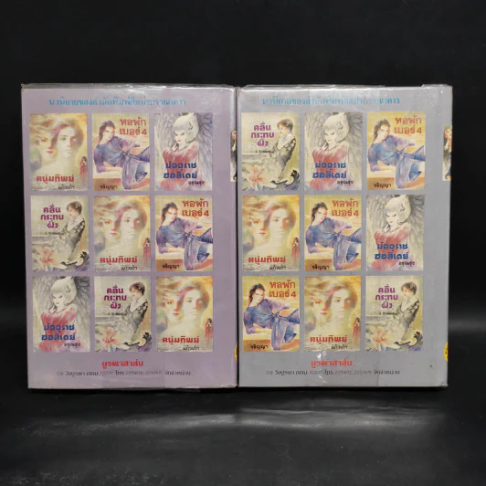คนดวงเหล็ก 2 เล่มจบ - พุธ โพงพาง รูปที่ 2