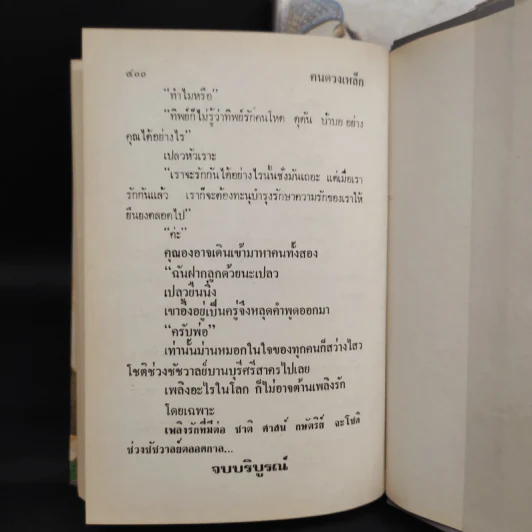 คนดวงเหล็ก 2 เล่มจบ - พุธ โพงพาง รูปที่ 8