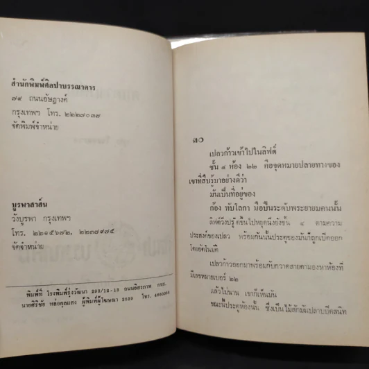 คนดวงเหล็ก 2 เล่มจบ - พุธ โพงพาง รูปที่ 7
