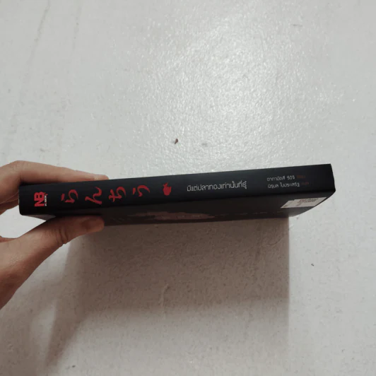 มีแต่ปลาทองเท่านั้นที่รู้ - อากามัตสึ ริอิจิ รูปที่ 2