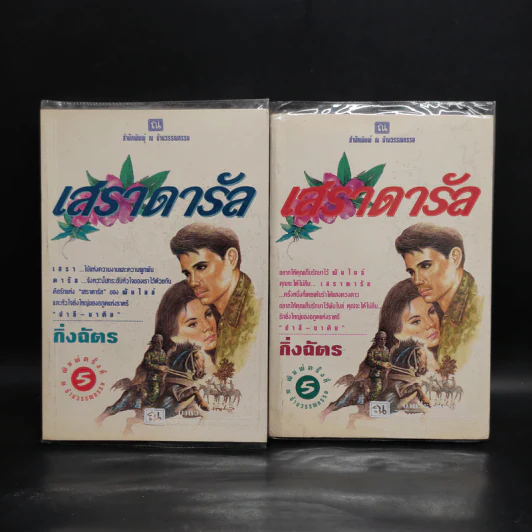 เสราดารัล 2 เล่มจบ - กิ่งฉัตร รูปที่ 1