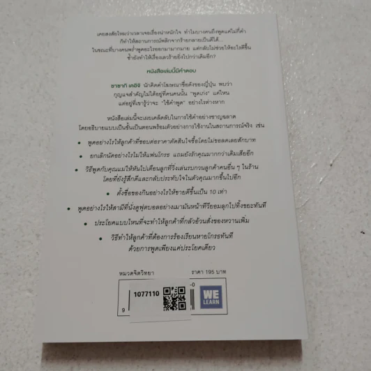 แค่ใช้คำให้เป็น พูดไม่ต้องเก่ง ก็พลิกสถานการณ์ได้ - ซาซากิ เคอิจิ รูปที่ 2