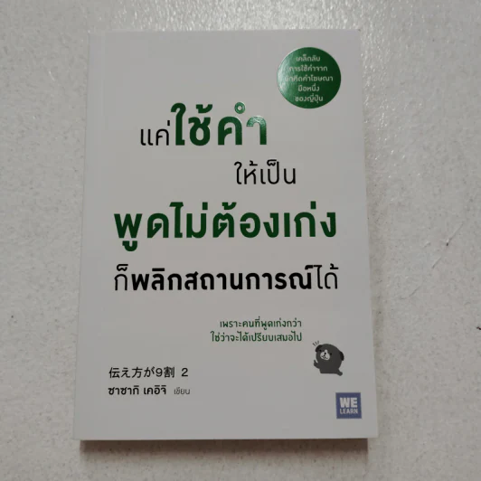 แค่ใช้คำให้เป็น พูดไม่ต้องเก่ง ก็พลิกสถานการณ์ได้ - ซาซากิ เคอิจิ รูปที่ 1