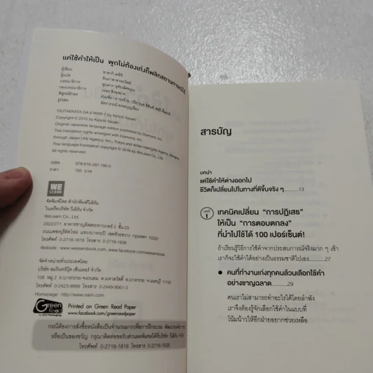 แค่ใช้คำให้เป็น พูดไม่ต้องเก่ง ก็พลิกสถานการณ์ได้ - ซาซากิ เคอิจิ รูปที่ 4