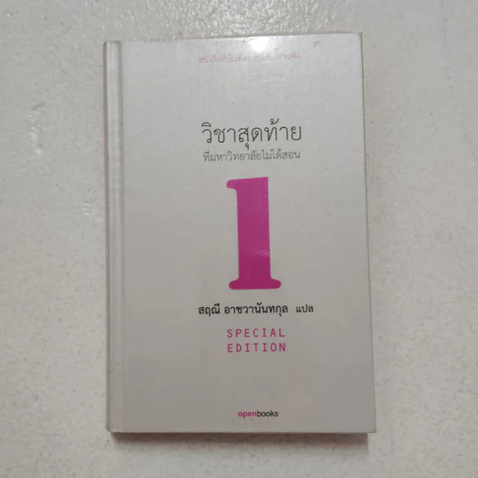 วิชาสุดท้ายที่มหาวิทยาลัยไม่ได้สอน เล่ม 1 (ปกแข็ง) - สฤณี อาชวานันทกุล รูปที่ 1
