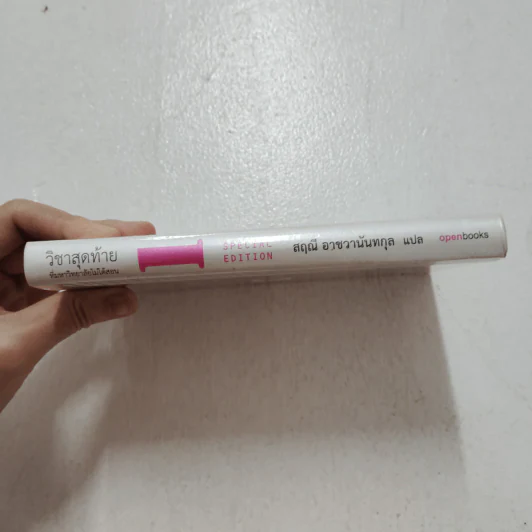 วิชาสุดท้ายที่มหาวิทยาลัยไม่ได้สอน เล่ม 1 (ปกแข็ง) - สฤณี อาชวานันทกุล รูปที่ 3