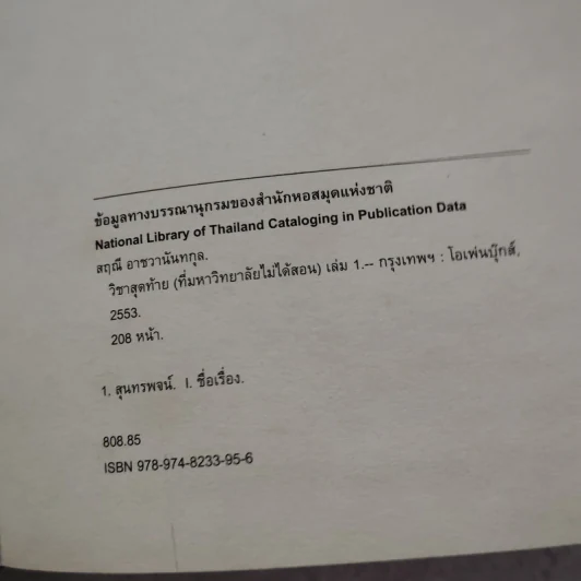 วิชาสุดท้ายที่มหาวิทยาลัยไม่ได้สอน เล่ม 1 (ปกแข็ง) - สฤณี อาชวานันทกุล รูปที่ 8