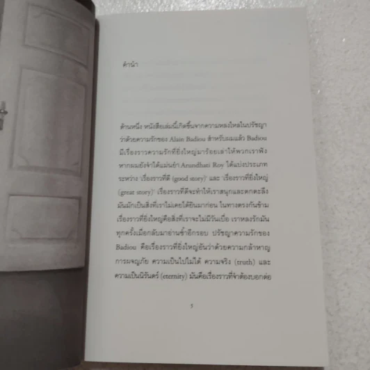 ทำไมต้องตกหลุมรัก Alain Badiou - สรวิศ ชัยนาม รูปที่ 4