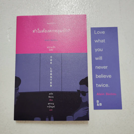 ทำไมต้องตกหลุมรัก Alain Badiou - สรวิศ ชัยนาม รูปที่ 1