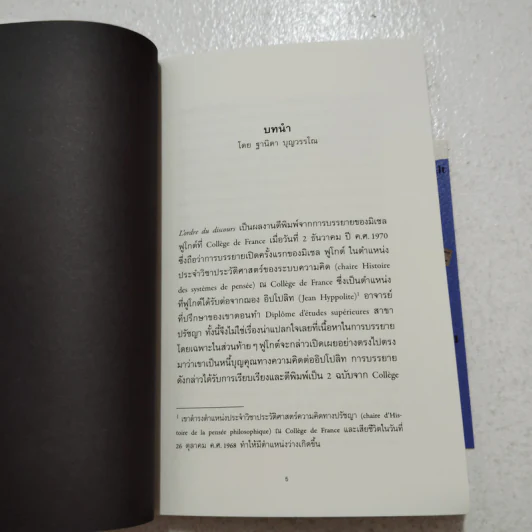 ระเบียบของวาทกรรม - Michel Foucault (มิเชล ฟูโกต์) รูปที่ 5