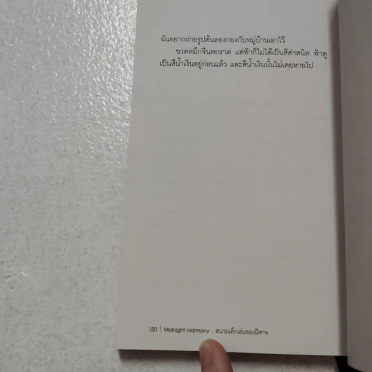 Midnight Harmony: สนามเด็กเล่นของปีศาจ - ลัดดา สงกระสินธ์ รูปที่ 6