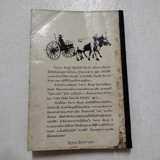 ฉันจึงมาหาความหมาย - วิทยากร เชียงกูล รูปที่ 2