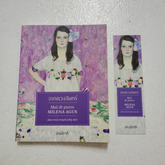 จากดวงจันทร์ - มิเลนา อากุส รูปที่ 1
