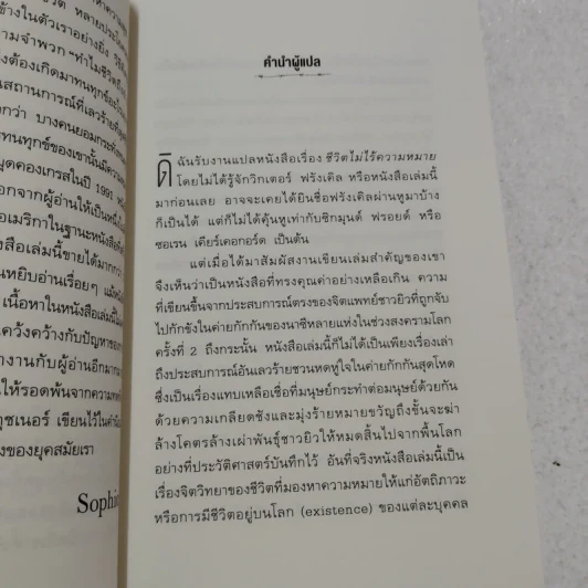 ชีวิตไม่ไร้ความหมาย - วิคเตอร์ อี. ฟรังเคิล (Victor E. Frankl) รูปที่ 6